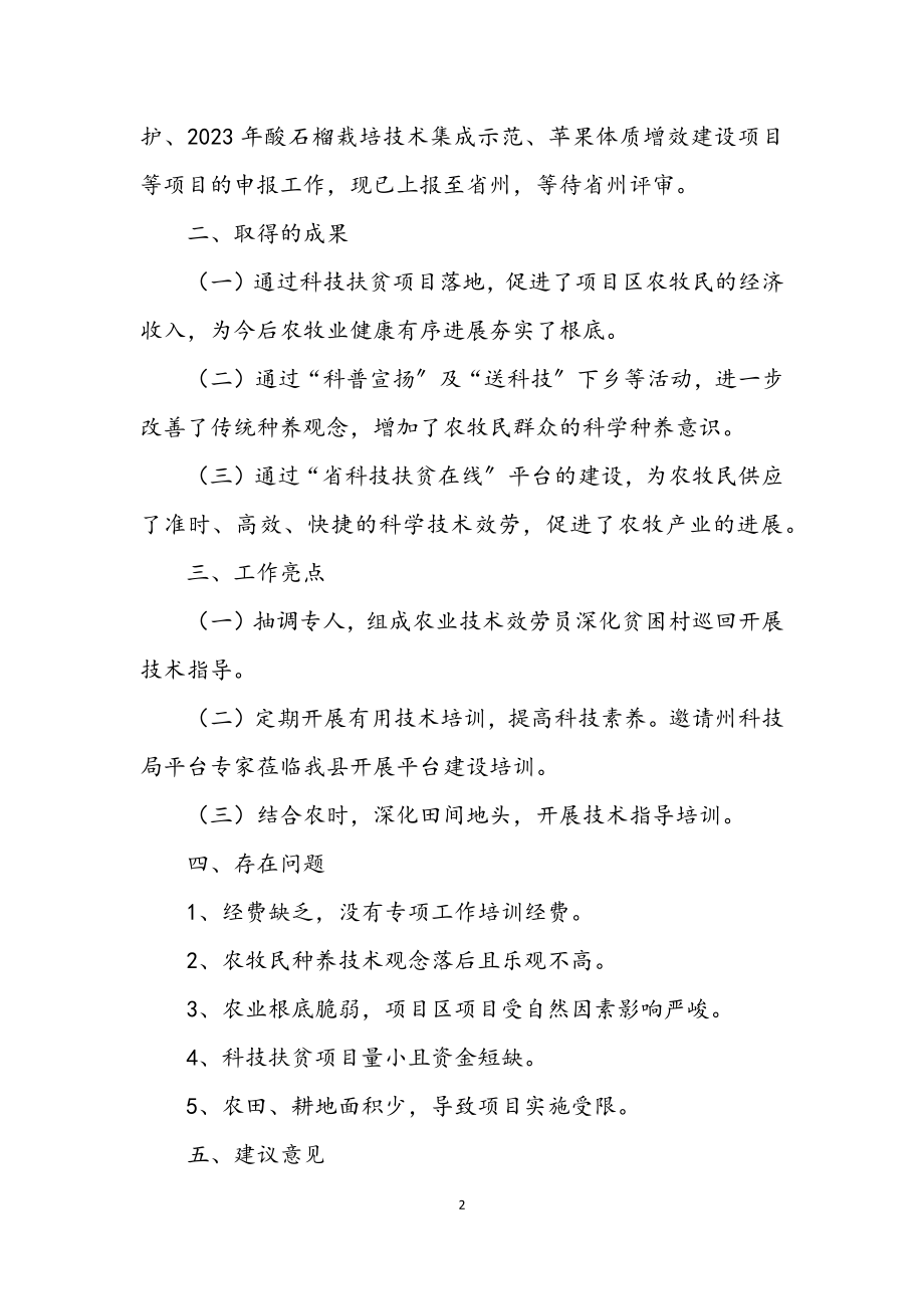 2023年科技扶贫半年总结.docx_第2页