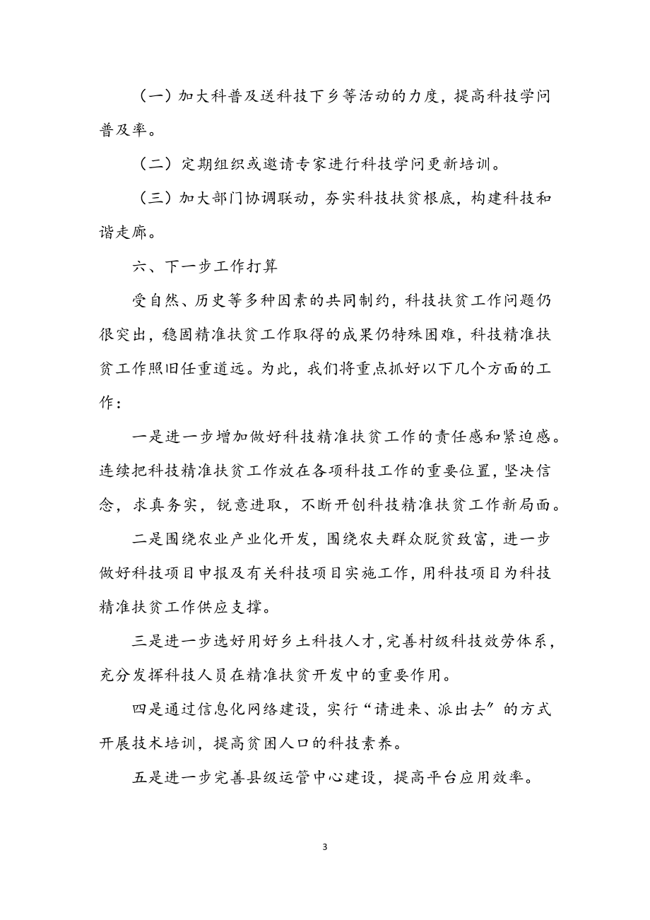 2023年科技扶贫半年总结.docx_第3页