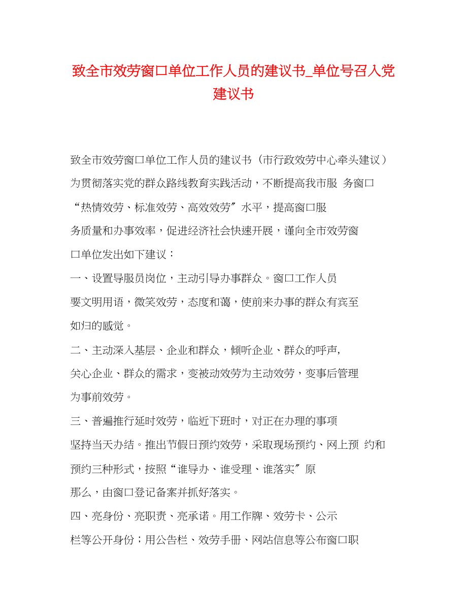 2023年致全市服务窗口单位工作人员的倡议书_单位号召入党倡议书.docx_第1页