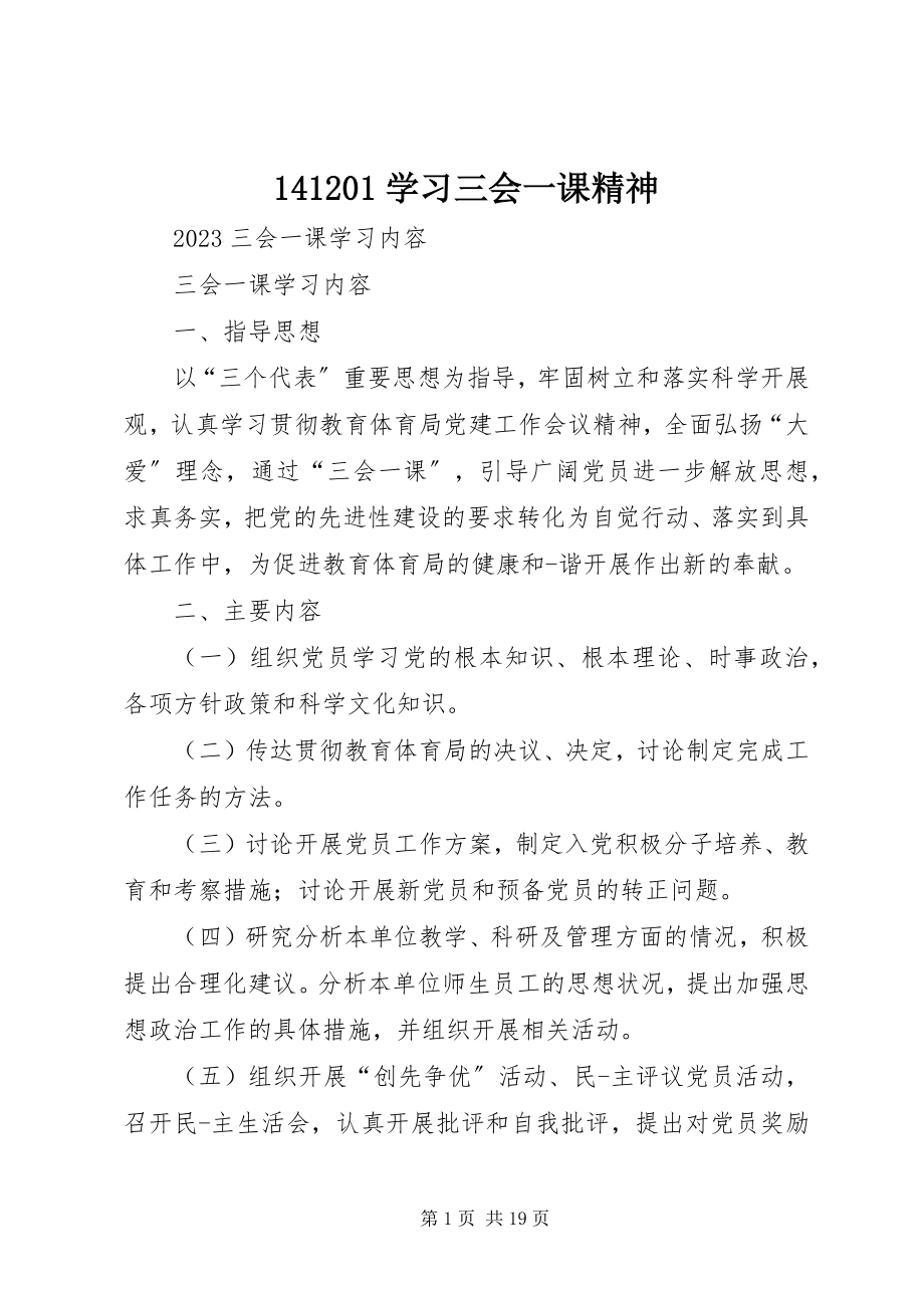 2023年学习三会一课精神.docx_第1页