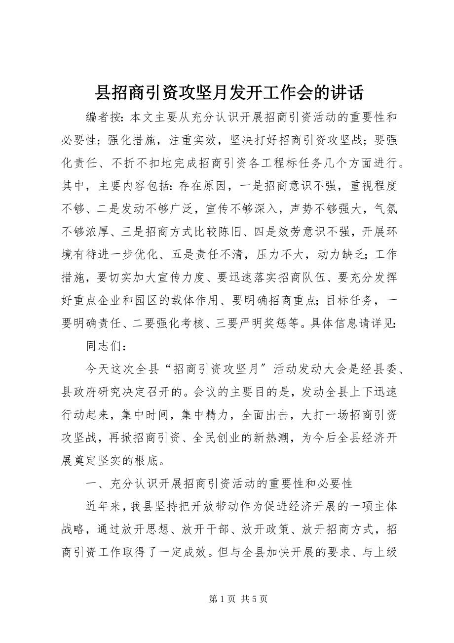 2023年县招商引资攻坚月动员工作会的致辞.docx_第1页