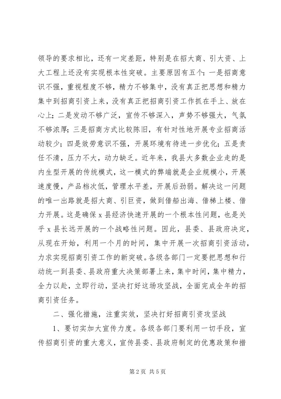 2023年县招商引资攻坚月动员工作会的致辞.docx_第2页