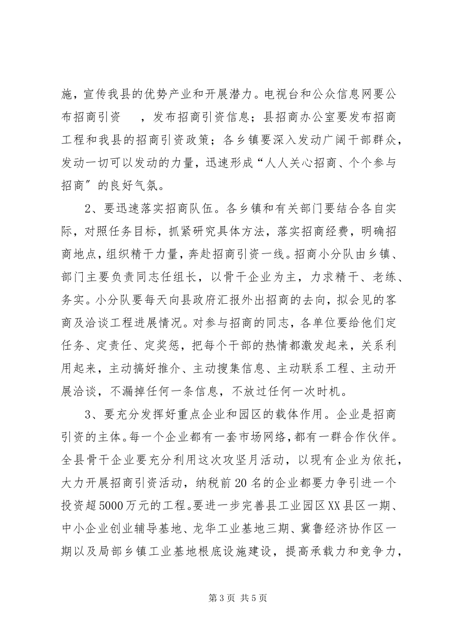 2023年县招商引资攻坚月动员工作会的致辞.docx_第3页