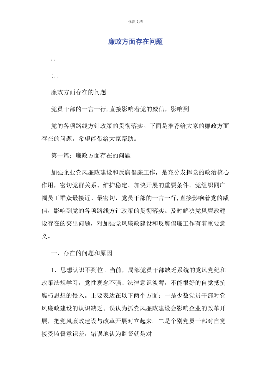 2023年廉政方面存在问题.docx_第1页