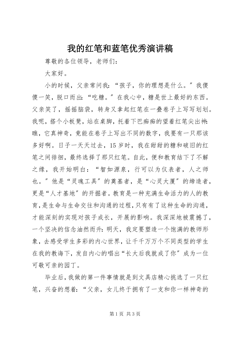 2023年我的红笔和蓝笔优秀演讲稿.docx_第1页