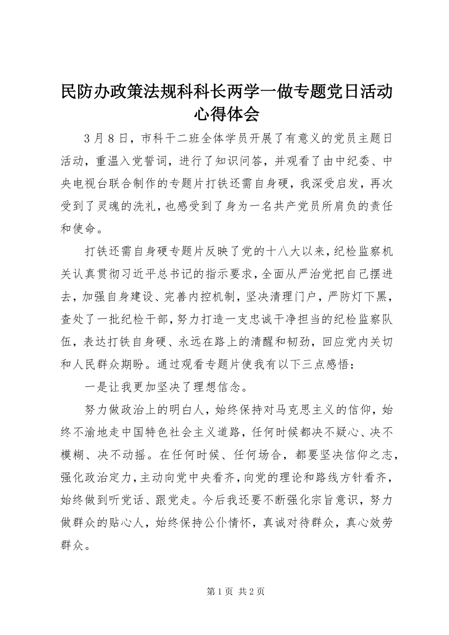 2023年民防办政策法规科科长两学一做专题党日活动心得体会.docx_第1页