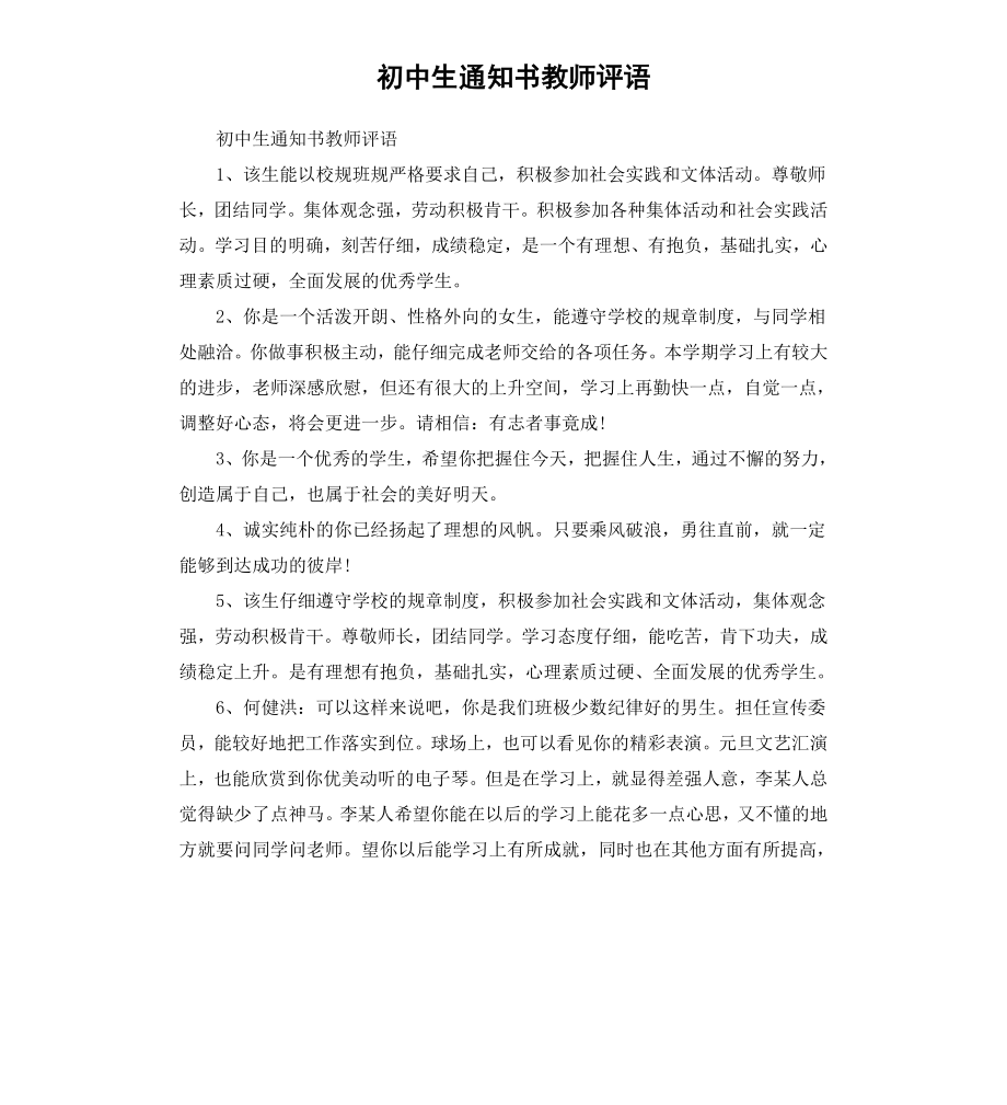 初中生通知书教师评语.docx_第1页