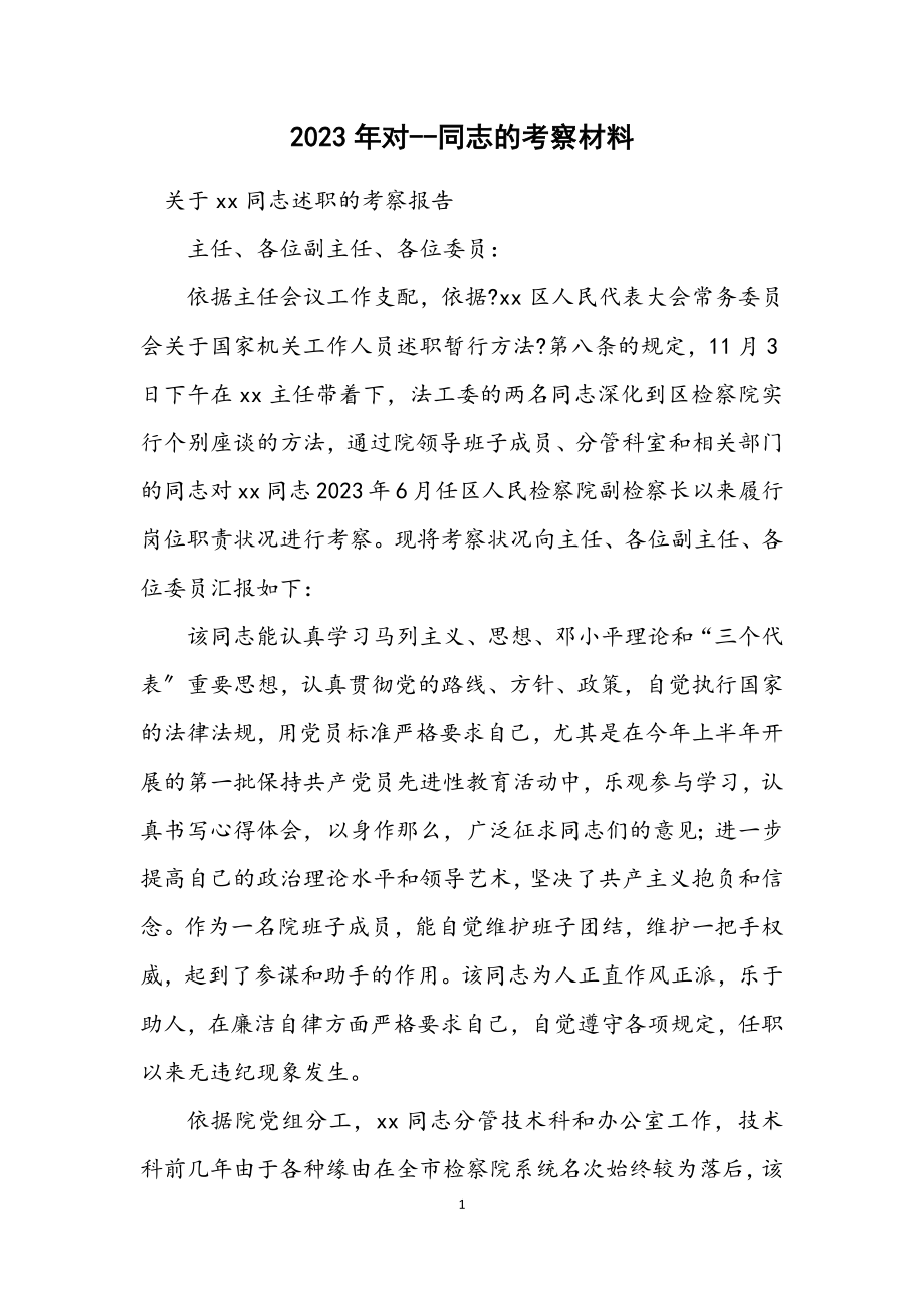 2023年对--同志的考察材料.docx_第1页