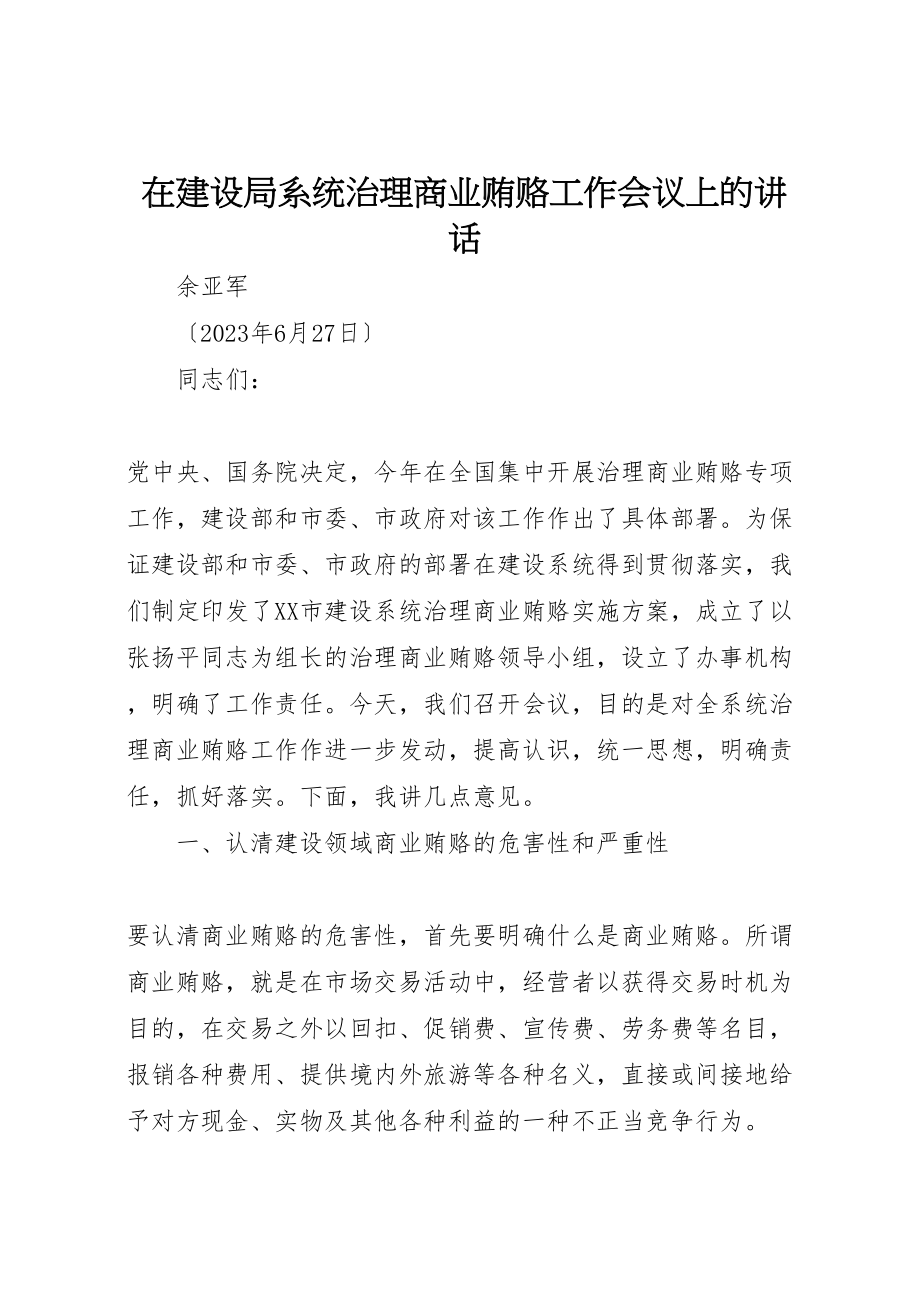 2023年在建设局系统治理商业贿赂工作会议上的致辞新编.doc_第1页