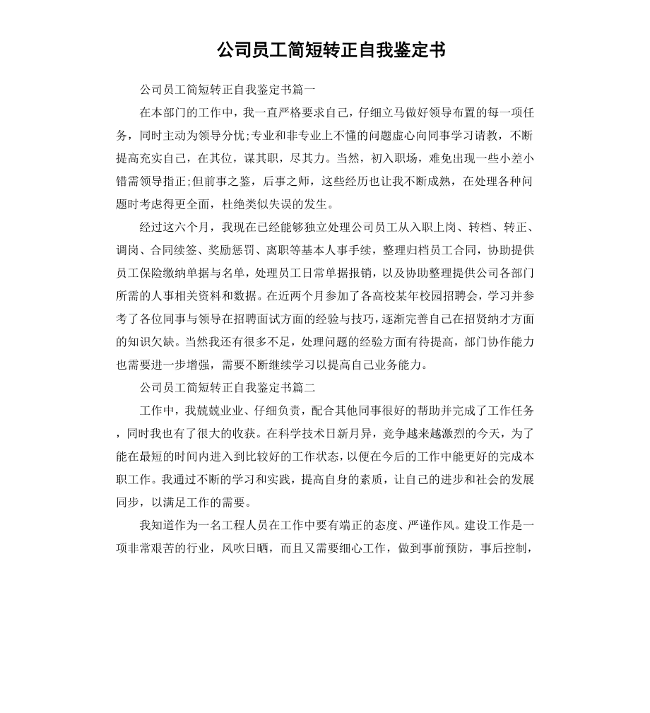 公司员工简短转正自我鉴定书.docx_第1页