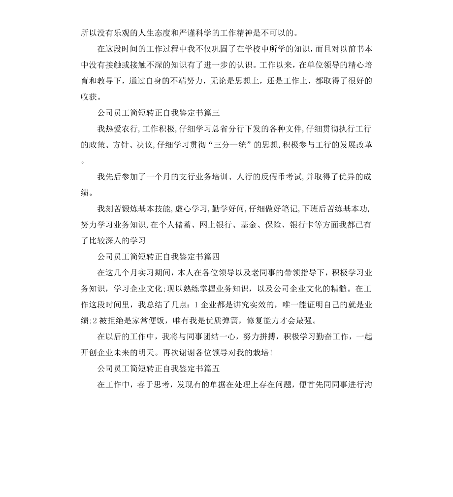 公司员工简短转正自我鉴定书.docx_第2页