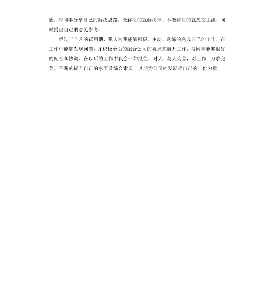 公司员工简短转正自我鉴定书.docx_第3页