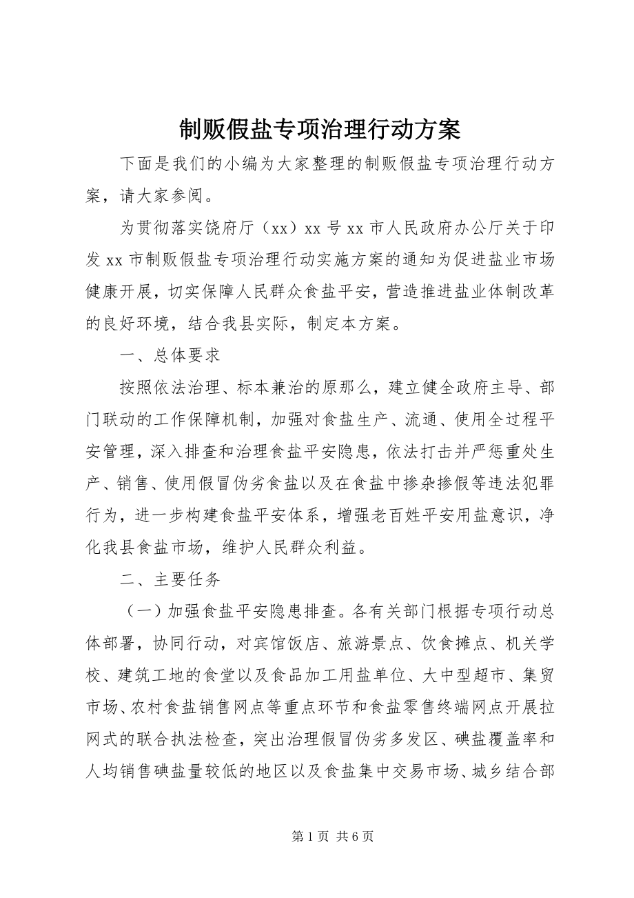 2023年制贩假盐专项治理行动方案.docx_第1页