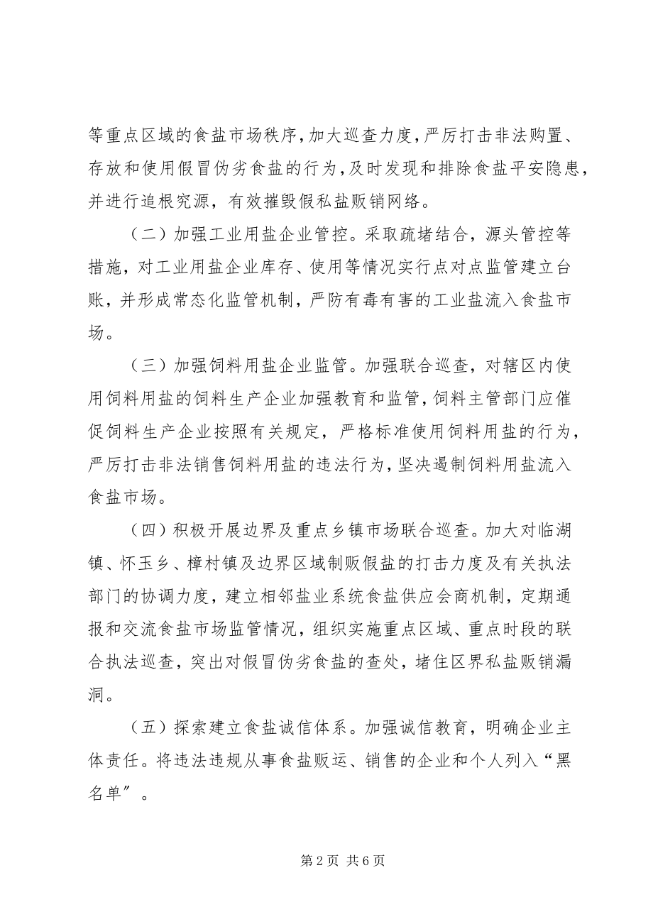 2023年制贩假盐专项治理行动方案.docx_第2页