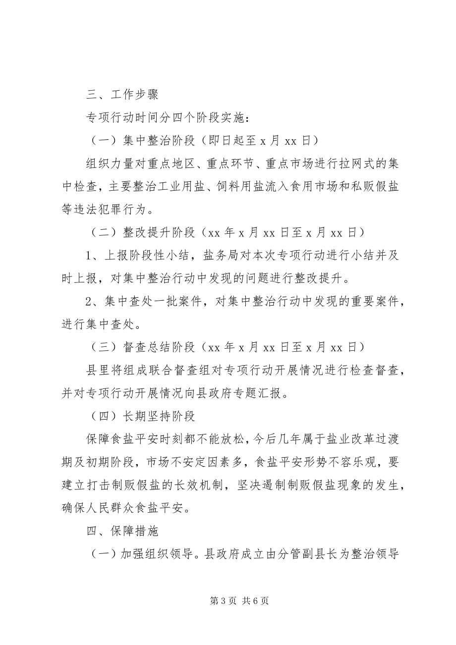 2023年制贩假盐专项治理行动方案.docx_第3页