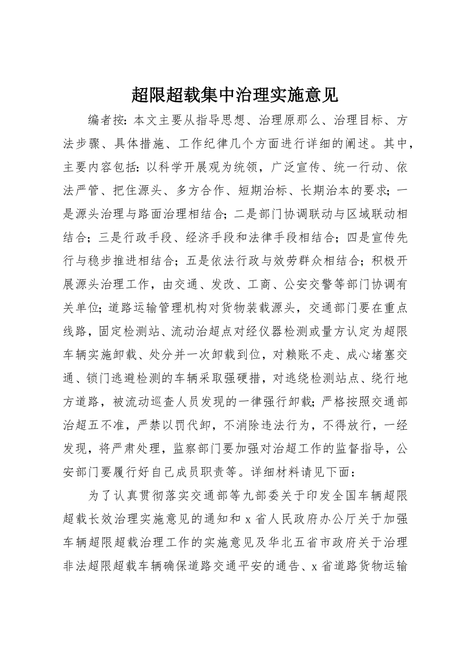 2023年超限超载集中治理实施意见新编.docx_第1页