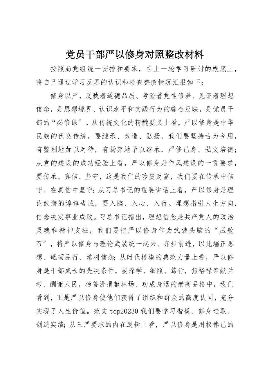 2023年党员干部严以修身对照整改材料精选.docx_第1页