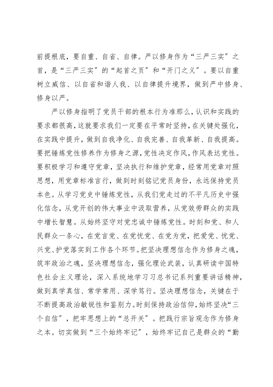 2023年党员干部严以修身对照整改材料精选.docx_第2页