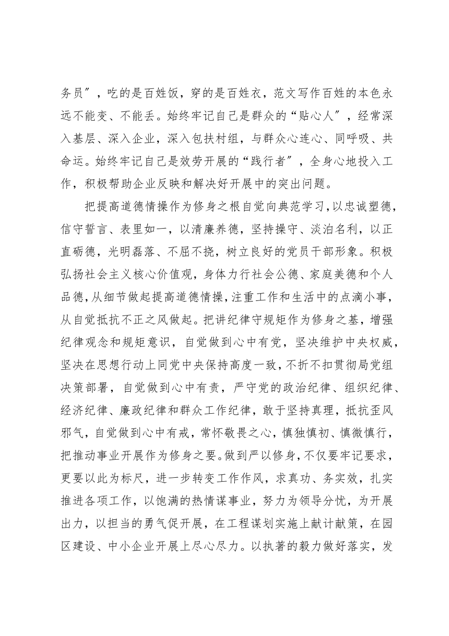 2023年党员干部严以修身对照整改材料精选.docx_第3页