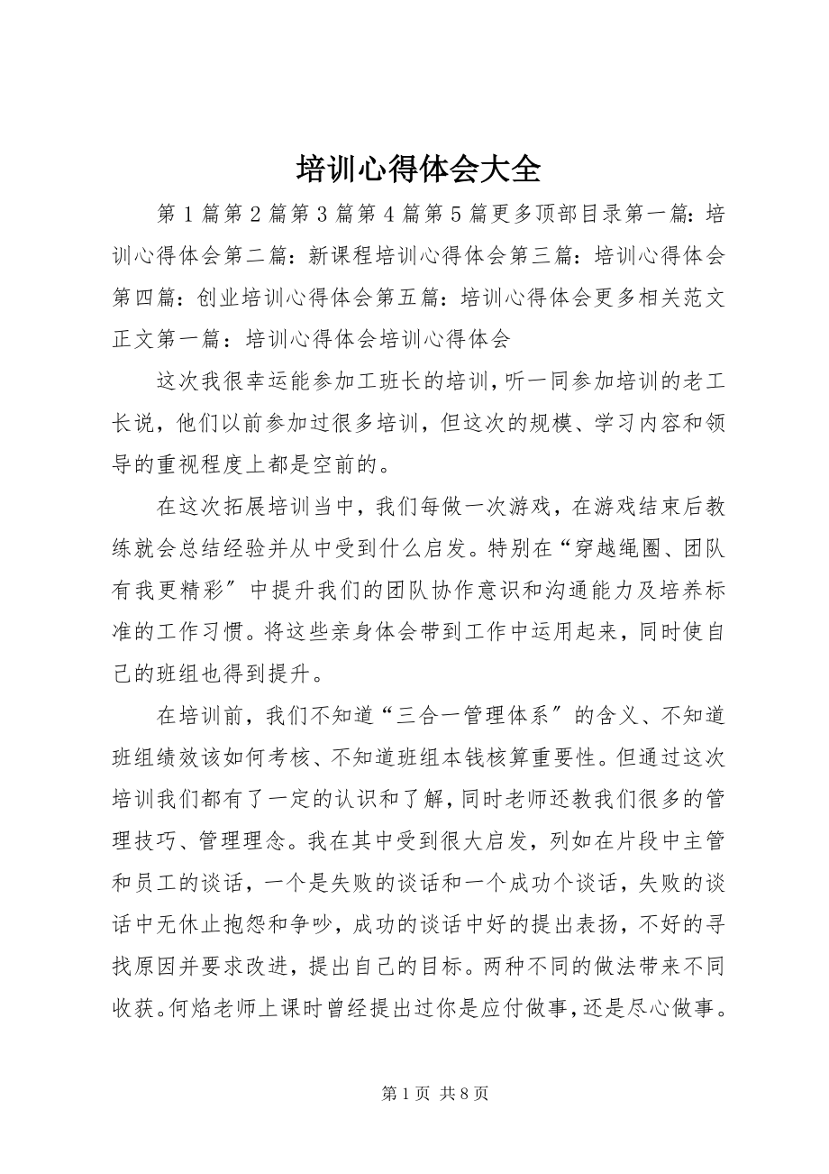 2023年培训心得体会大全.docx_第1页