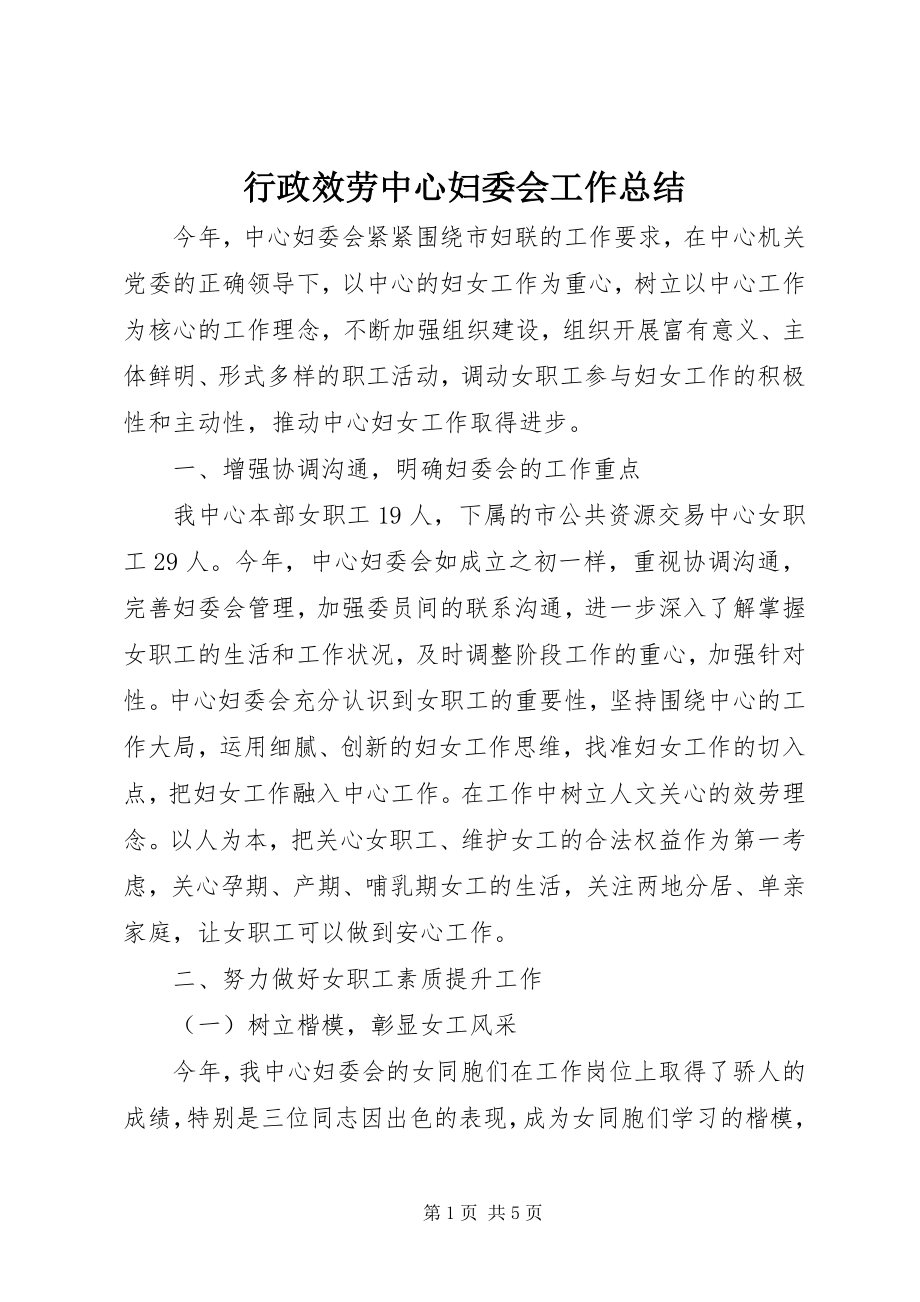 2023年行政服务中心妇委会工作总结.docx_第1页