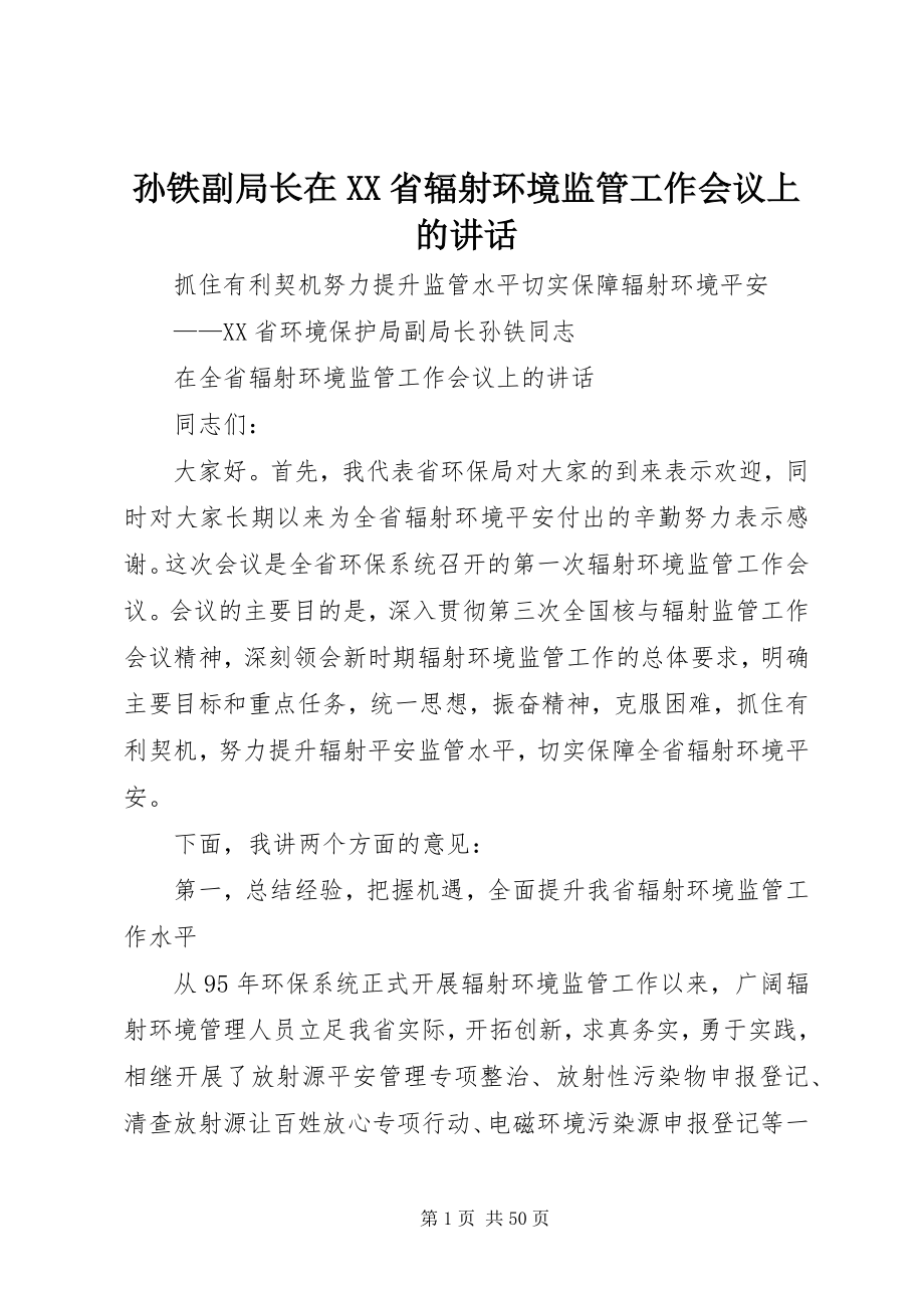 2023年孙铁副局长在XX省辐射环境监管工作会议上的致辞.docx_第1页