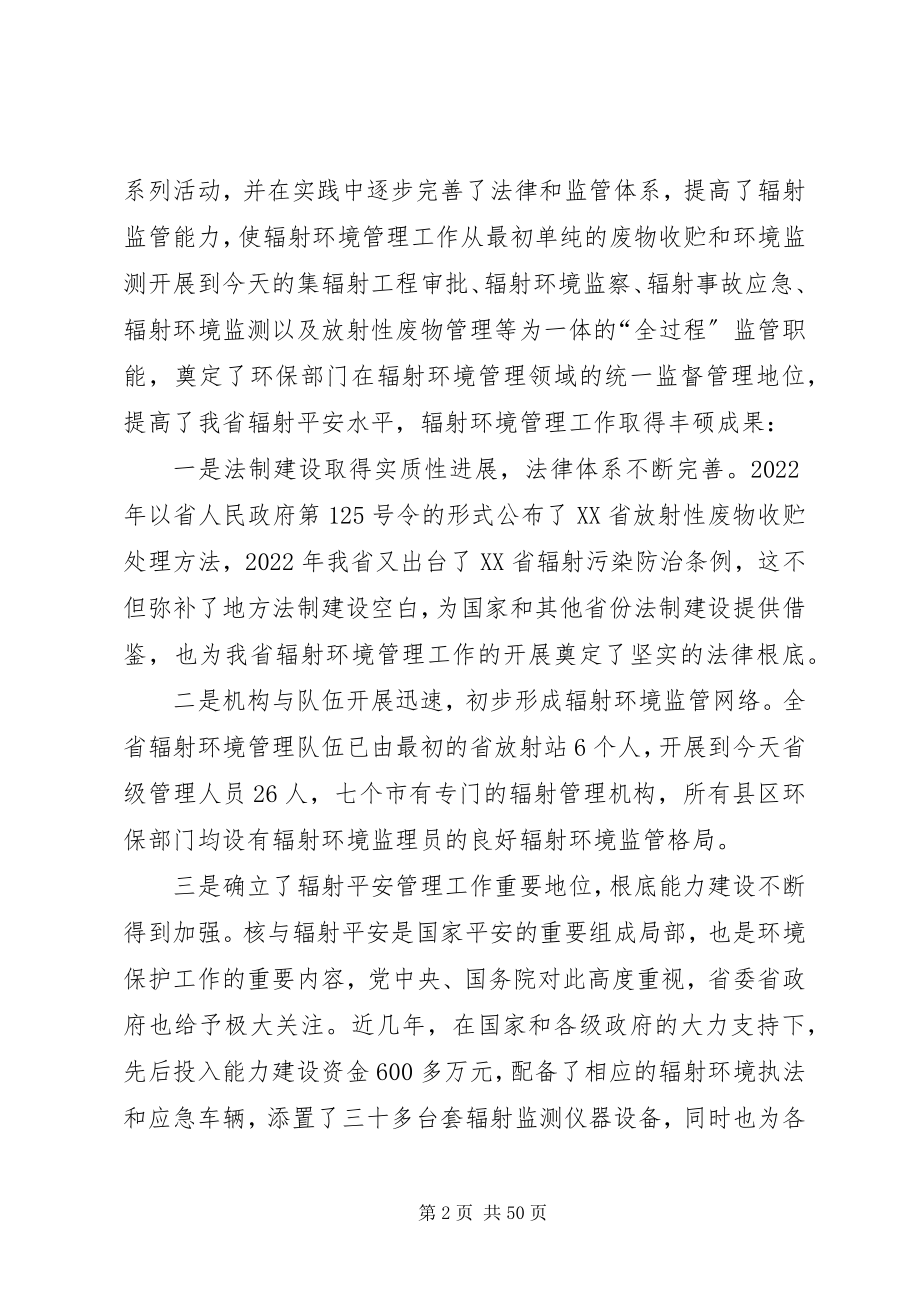 2023年孙铁副局长在XX省辐射环境监管工作会议上的致辞.docx_第2页