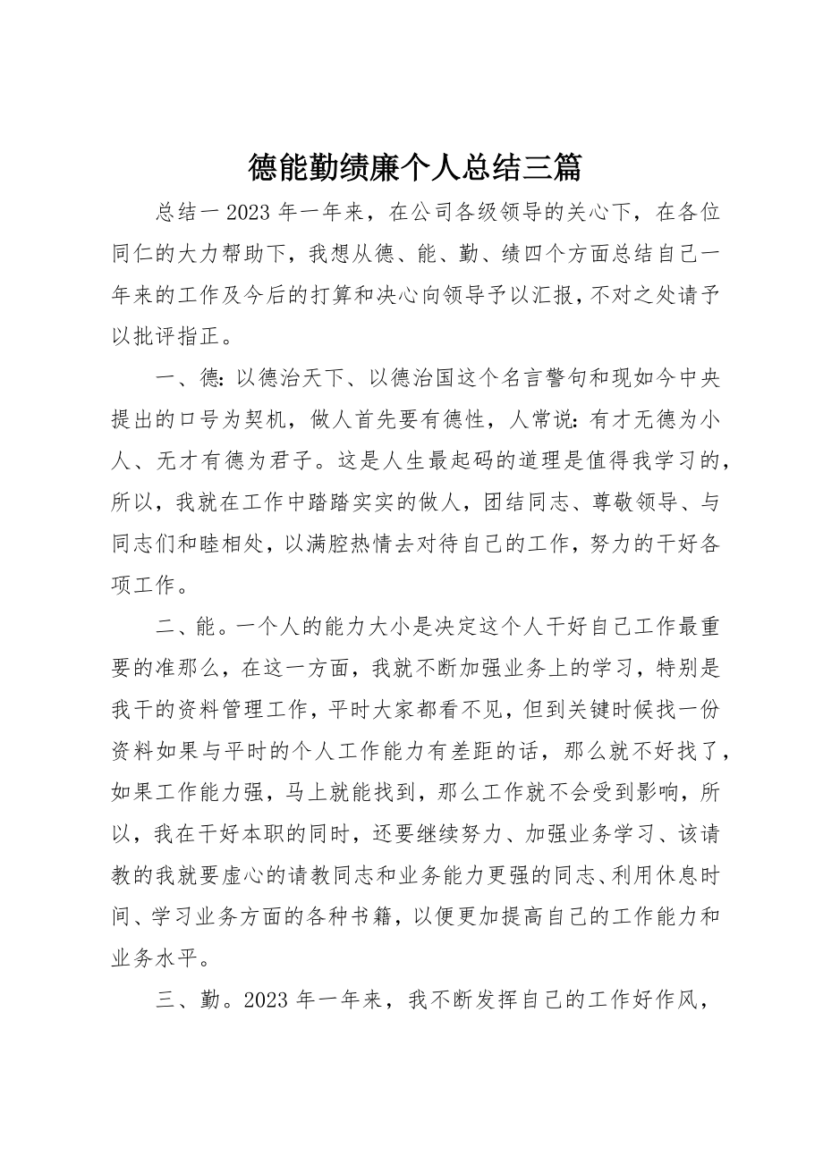 2023年德能勤绩廉个人总结三篇新编.docx_第1页