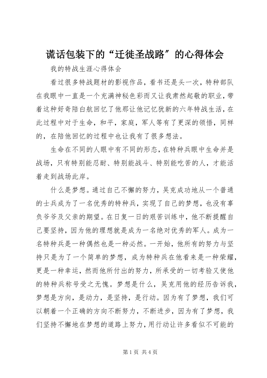 2023年《谎言包装下的“迁徙圣战路”》的心得体会新编.docx_第1页