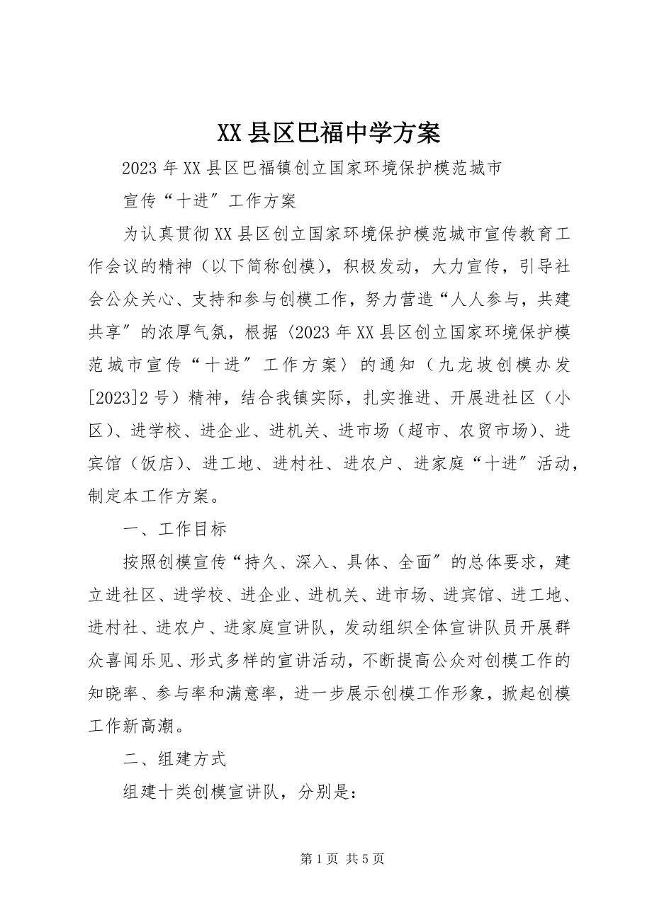 2023年XX县区巴福中学计划新编.docx_第1页