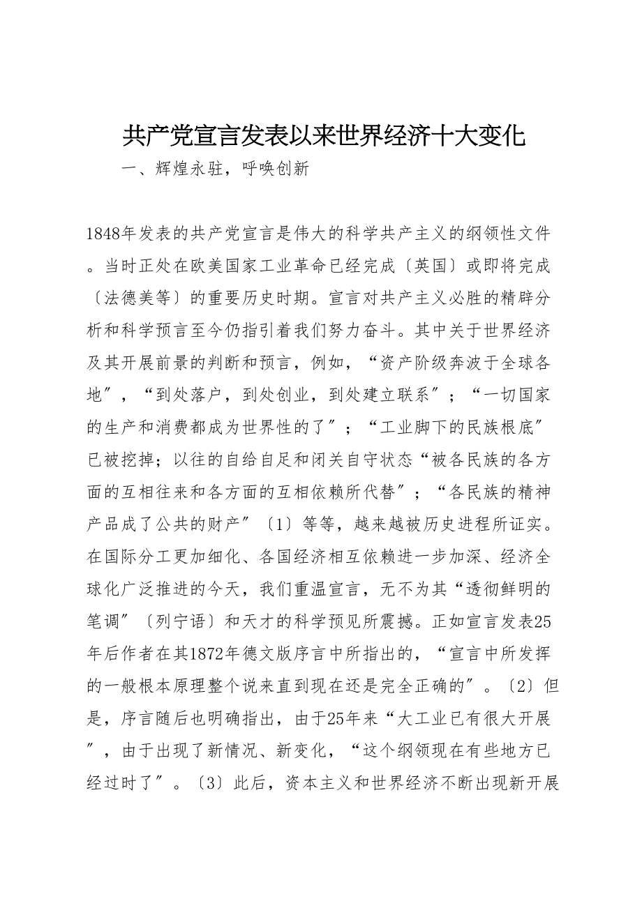 2023年《共产党宣言》发表以来世界经济十大变化.doc_第1页