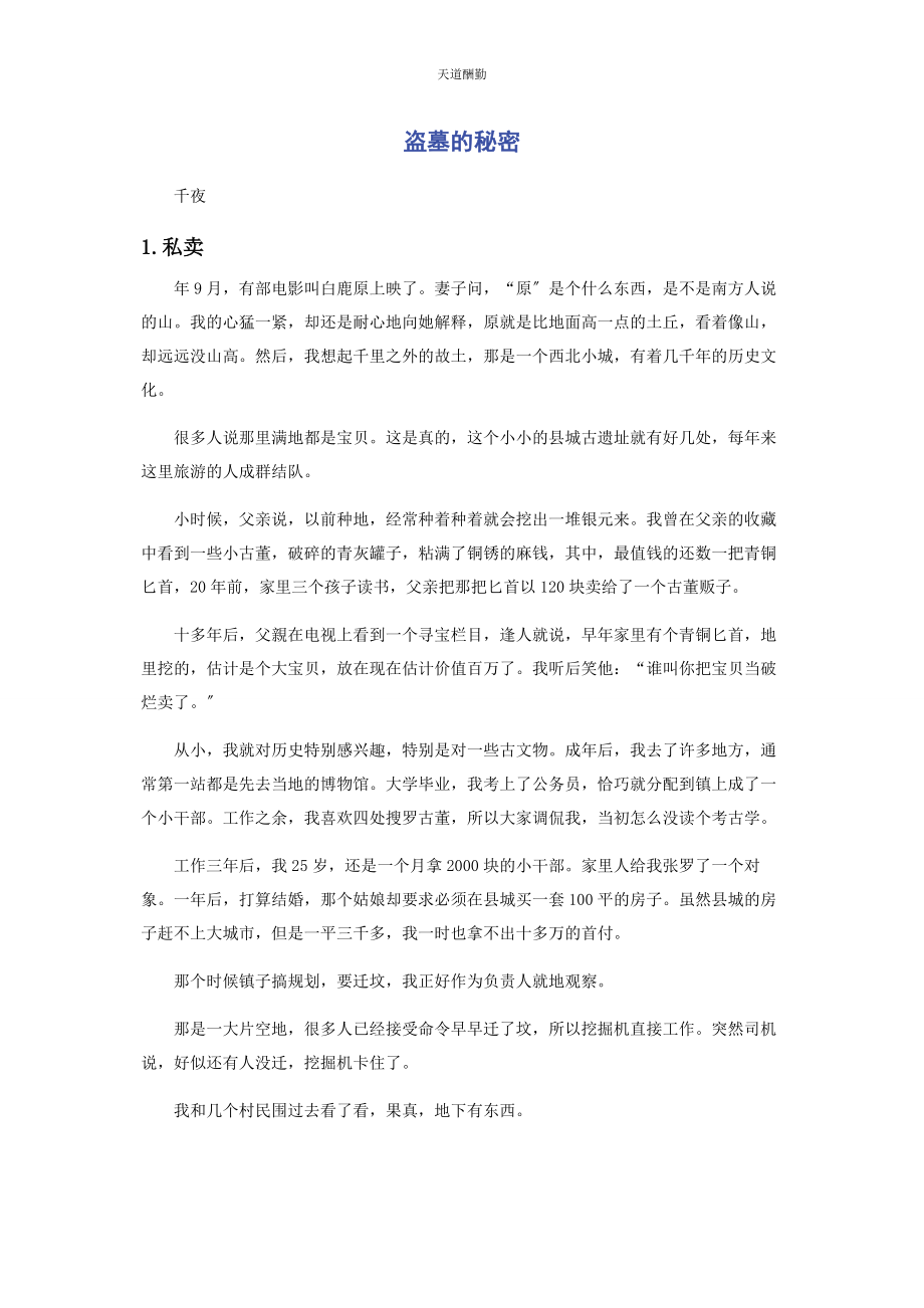 2023年盗墓的秘密范文.docx_第1页