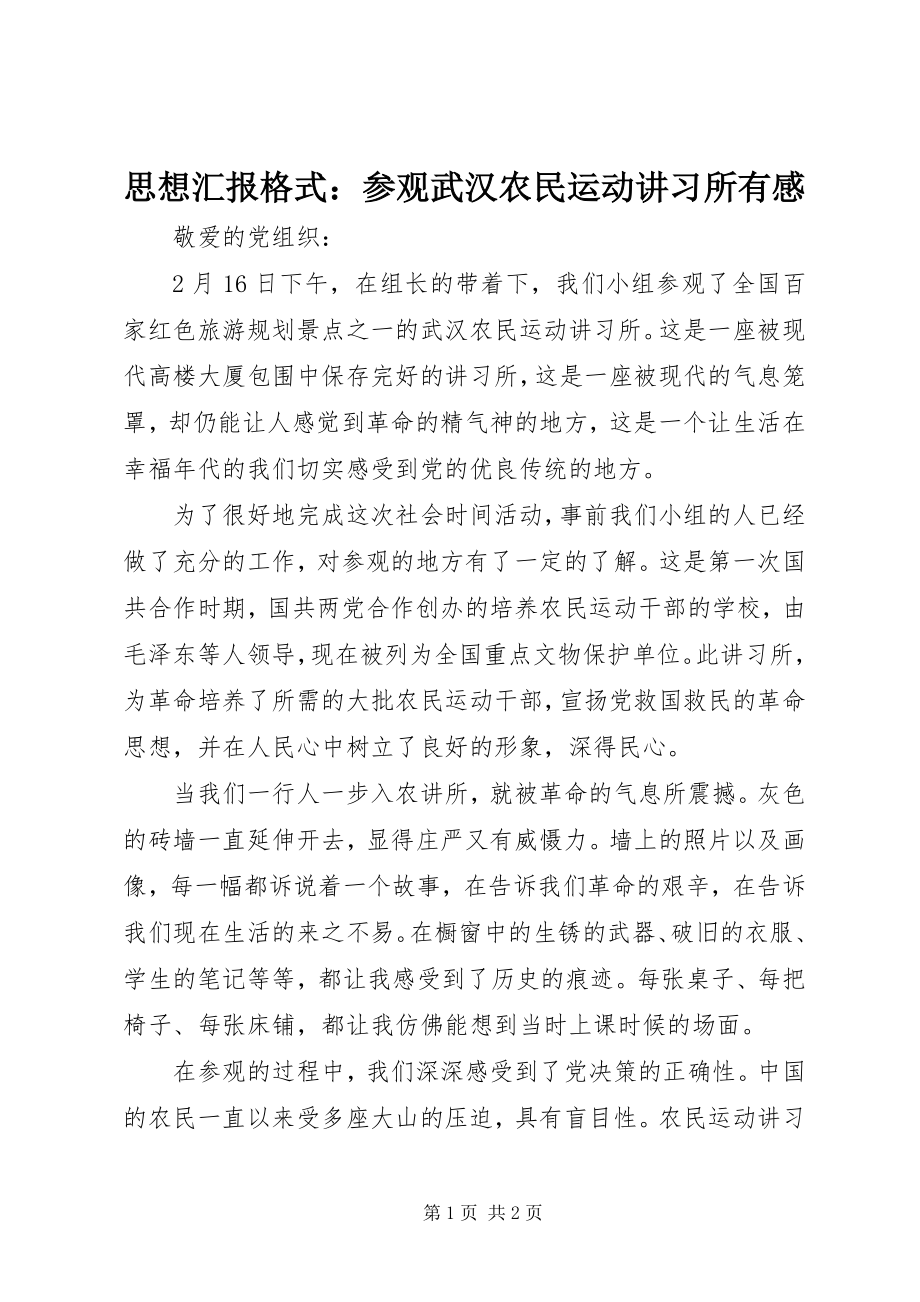 2023年思想汇报格式参观武汉农民运动讲习所有感.docx_第1页