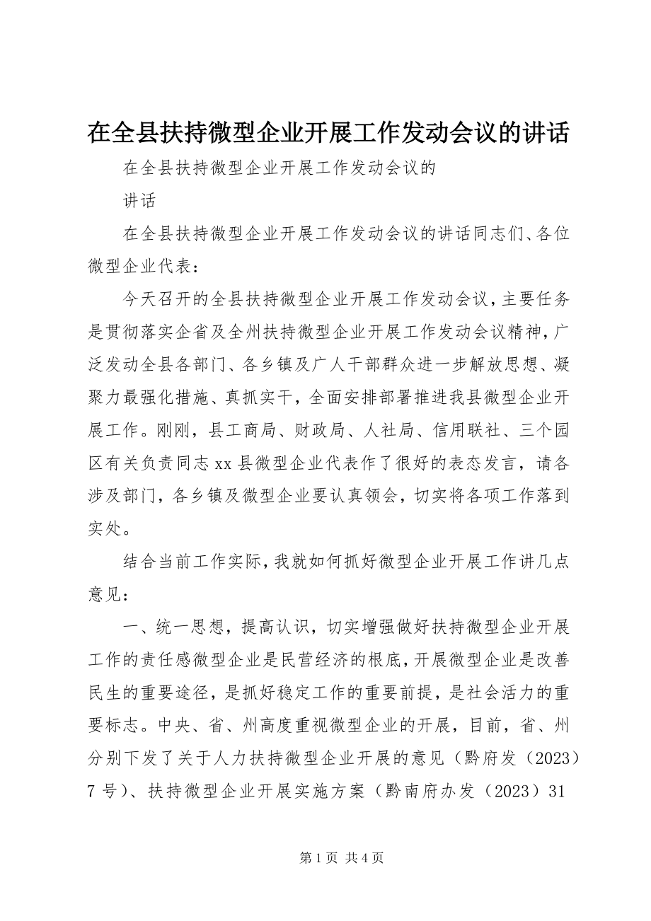 2023年在全县扶持微型企业发展工作动员会议的致辞.docx_第1页