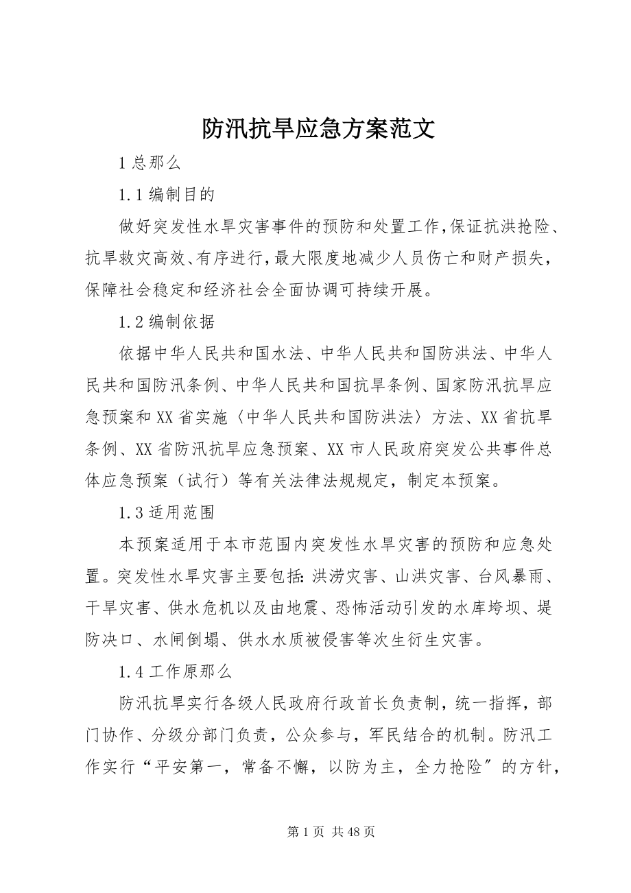 2023年防汛抗旱应急方案.docx_第1页