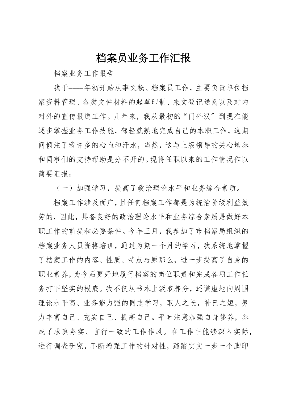 2023年档案员业务工作汇报新编.docx_第1页