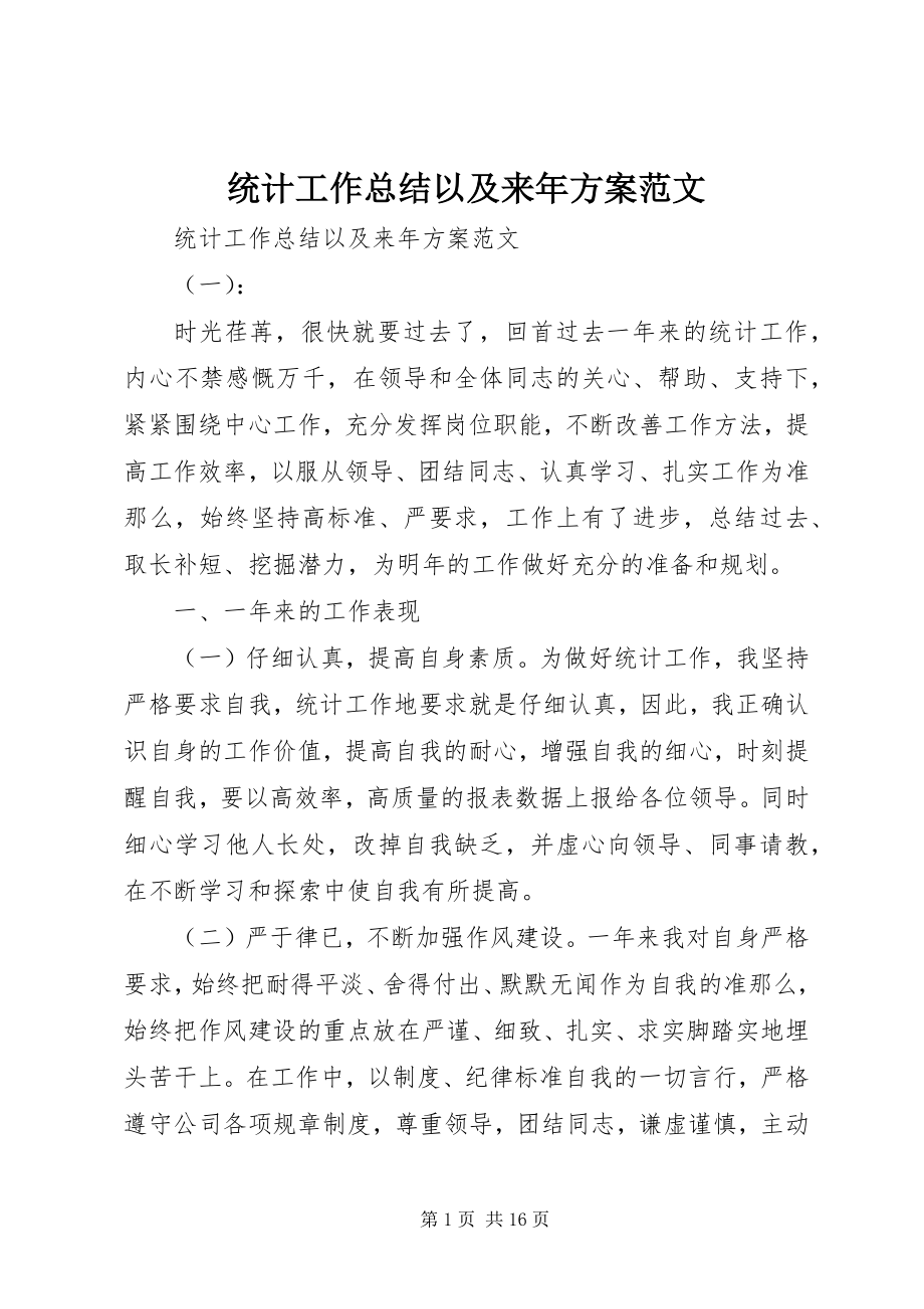 2023年统计工作总结以及来年计划.docx_第1页