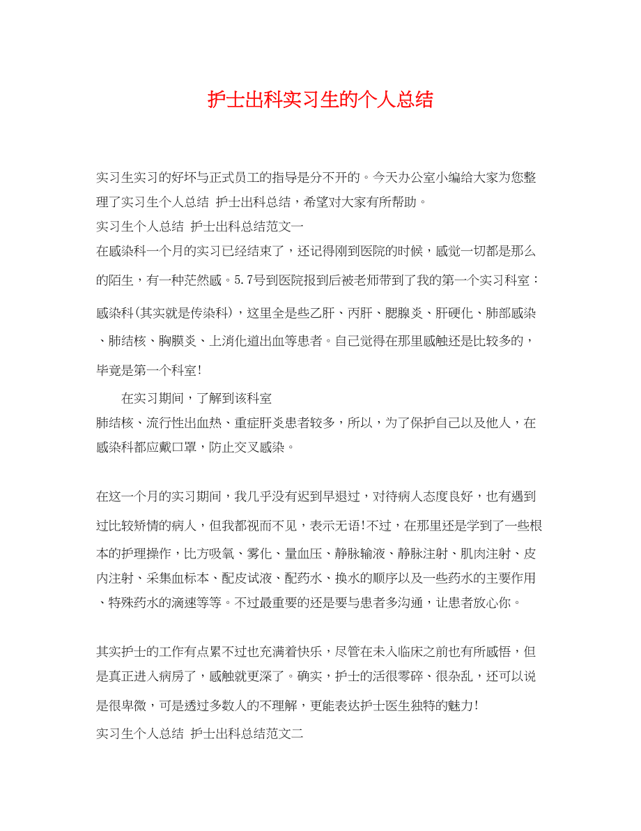 2023年护士出科实习生的个人总结.docx_第1页