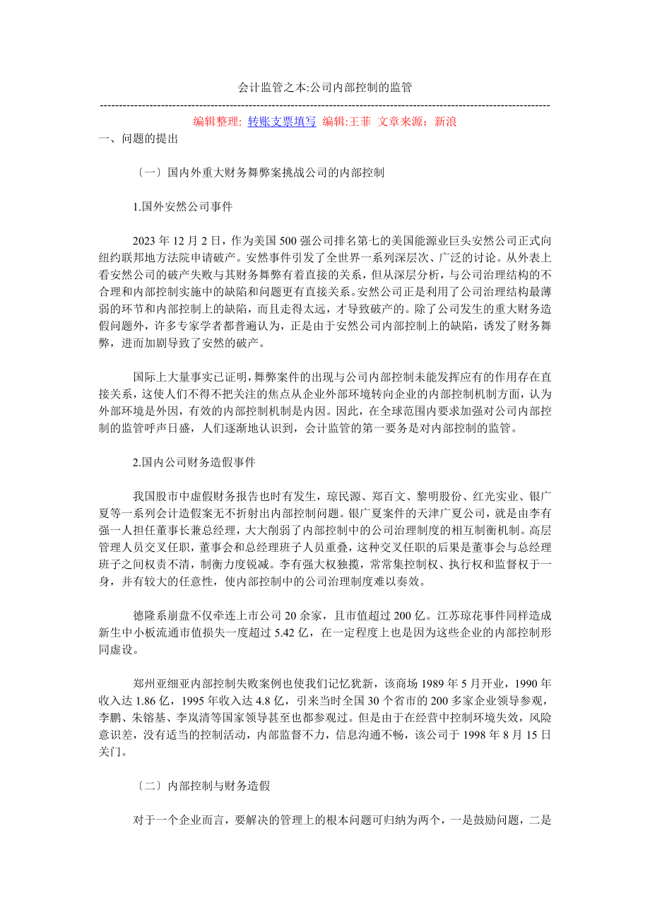 2023年会计监管之本公司内部控制的监管.doc_第1页