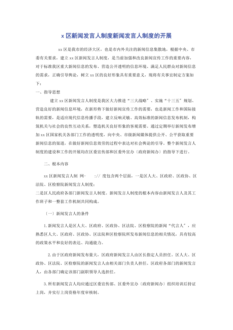 2023年区新闻发言人制度新闻发言人制度的发展.docx_第1页