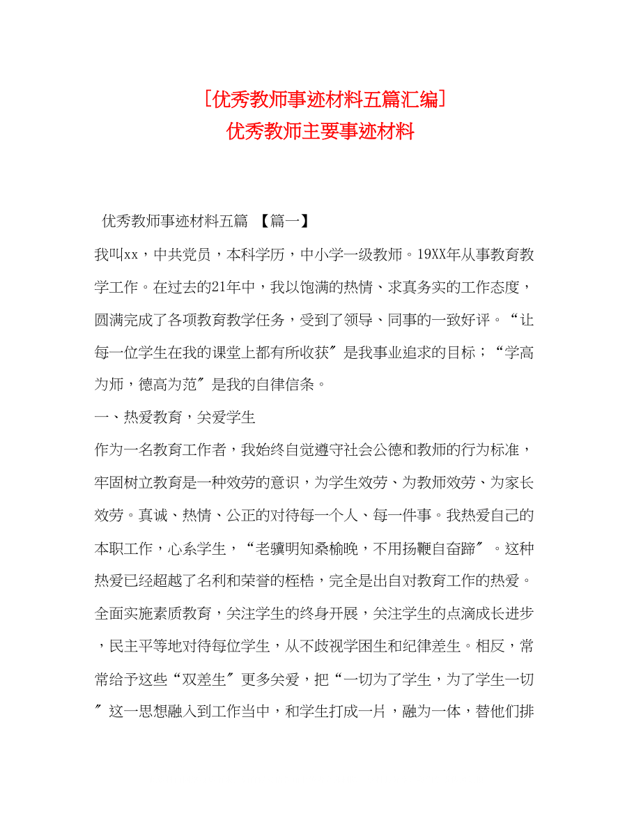 2023年优秀教师事迹材料五篇汇编优秀教师主要事迹材料.docx_第1页