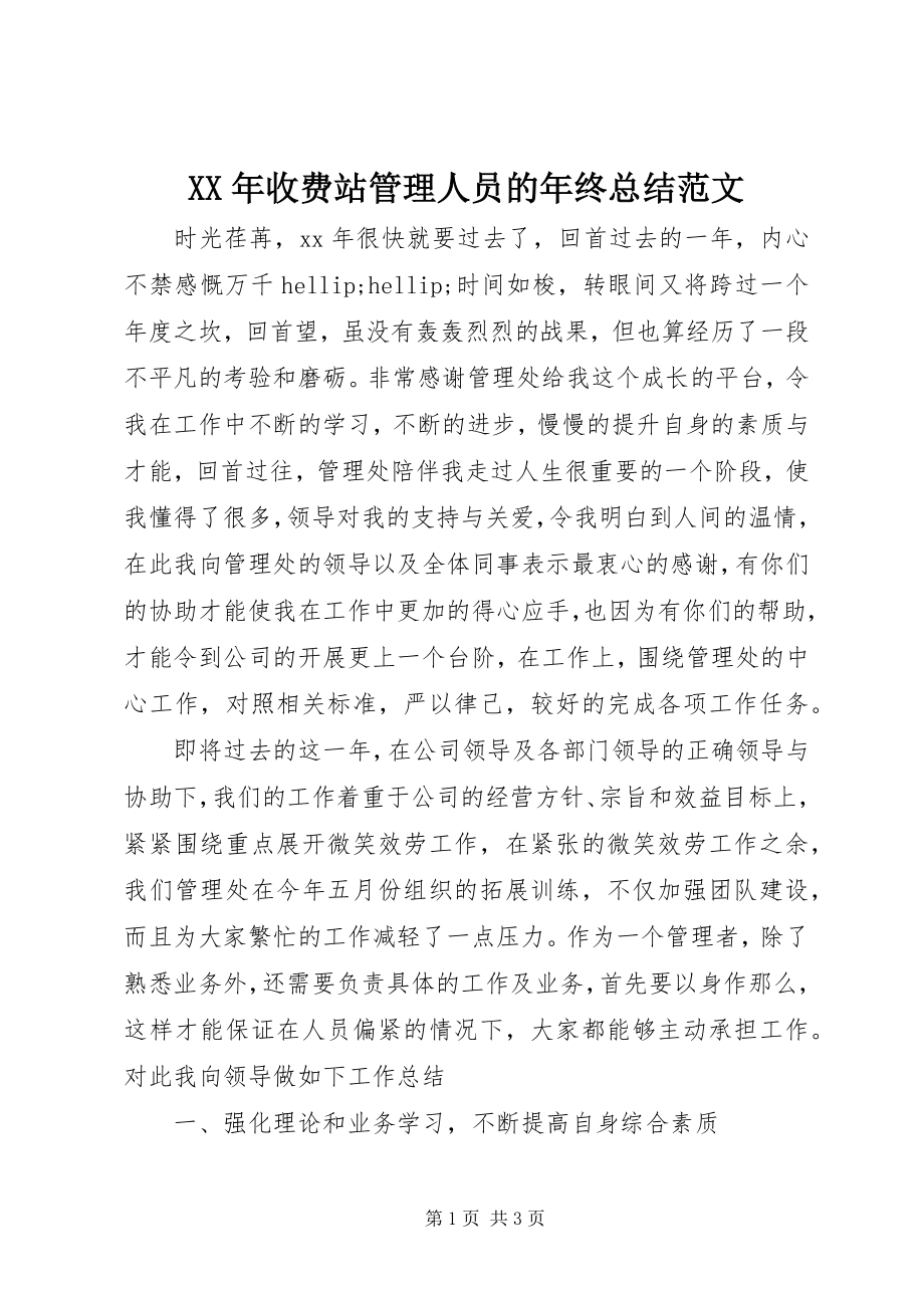 2023年收费站管理人员的年终总结.docx_第1页