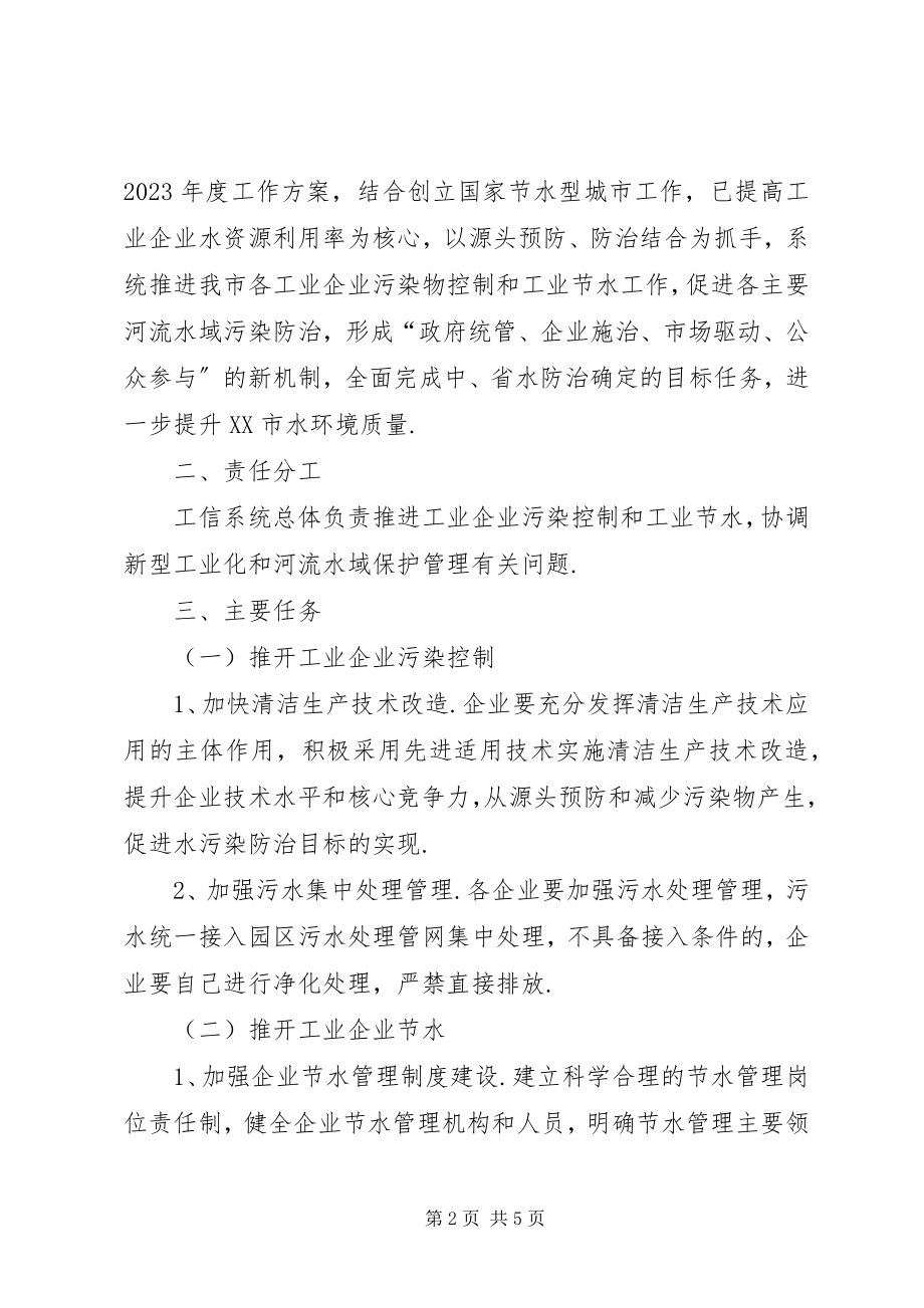 2023年工业企业“河长制”工作实施方案.docx_第2页