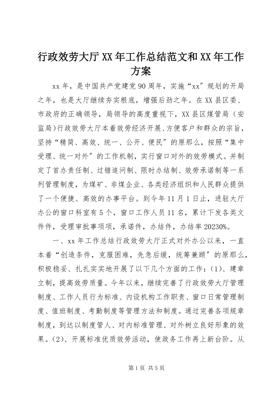 2023年行政服务大厅工作总结和工作计划.docx_第1页