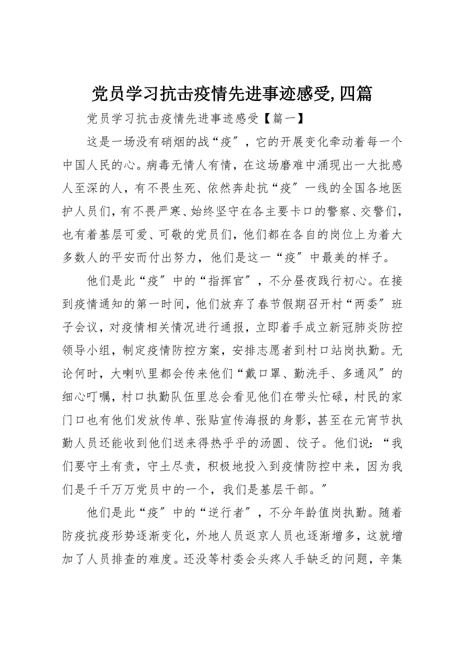 2023年党员学习抗击疫情先进事迹感受四篇.docx_第1页