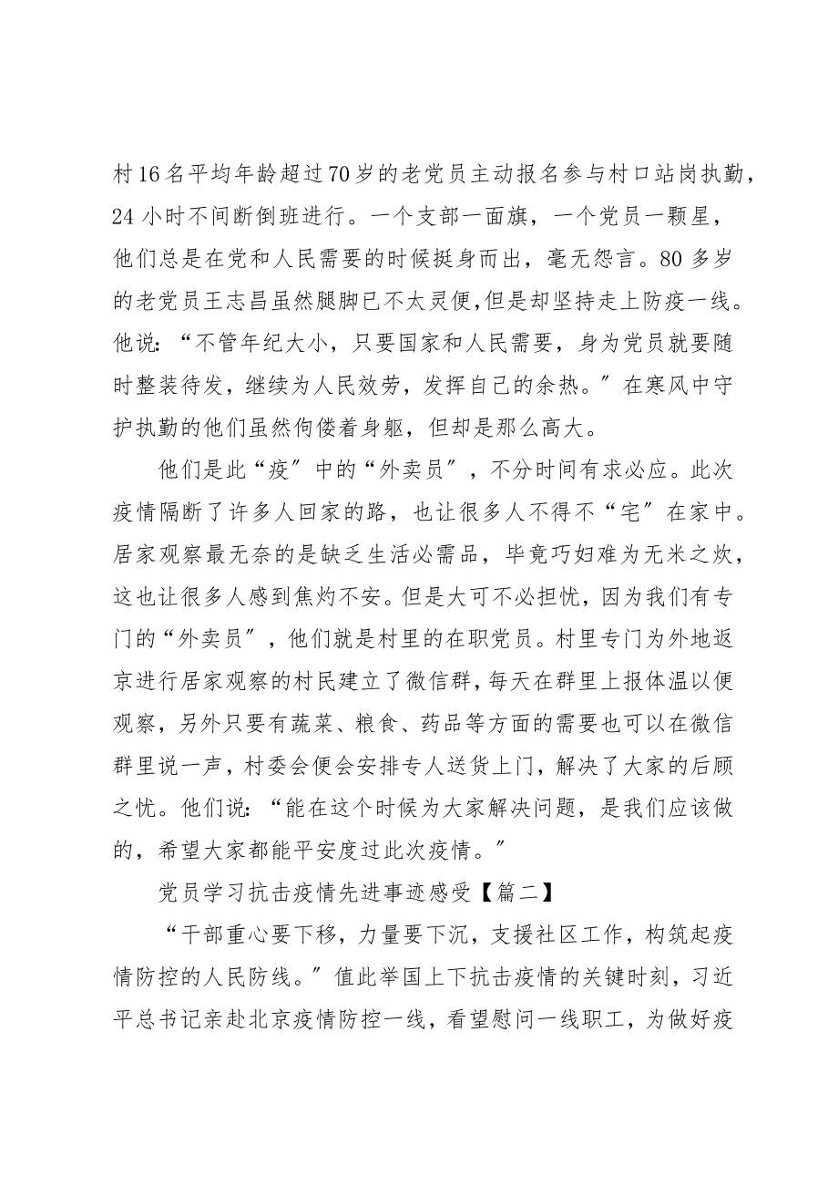 2023年党员学习抗击疫情先进事迹感受四篇.docx_第2页