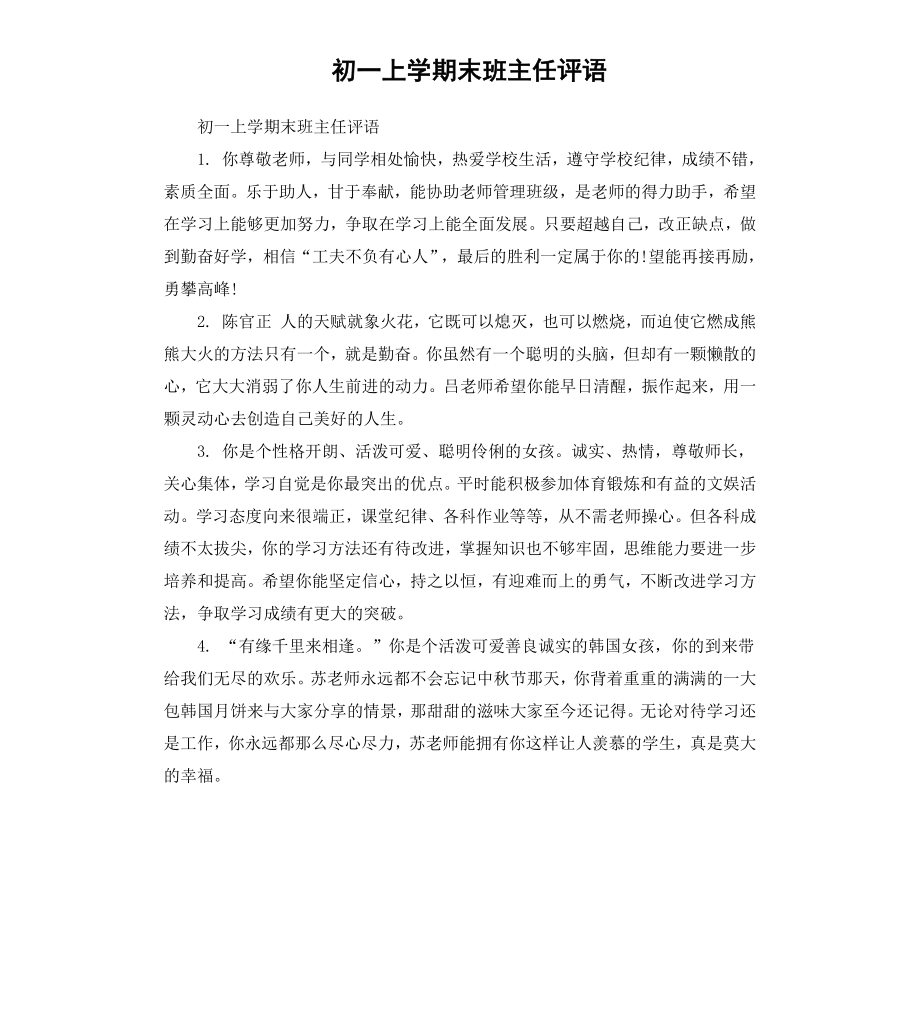 初一上学期末班主任评语.docx_第1页