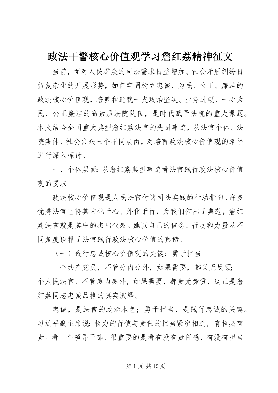 2023年政法干警核心价值观学习詹红荔精神征文.docx_第1页