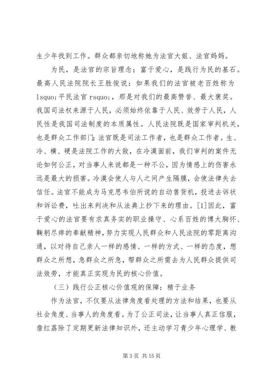 2023年政法干警核心价值观学习詹红荔精神征文.docx_第3页