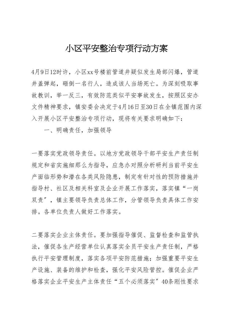 2023年小区安全整治专项行动方案.doc_第1页